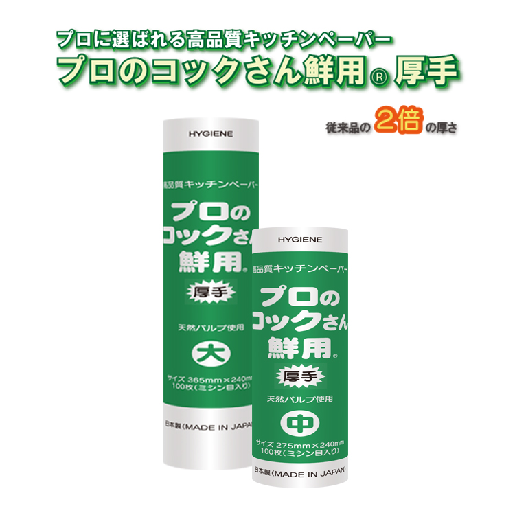 プロのコックさん鮮用®厚手