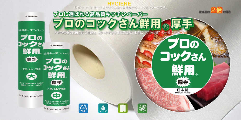 プロのコックさん鮮用厚手の高品質キッチンペーパー