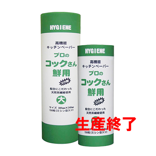HYGIENE 高機能キッチンペーパーのプロのコックさん鮮用
