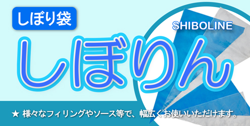 SHIBORINE しぼり袋　しぼりん