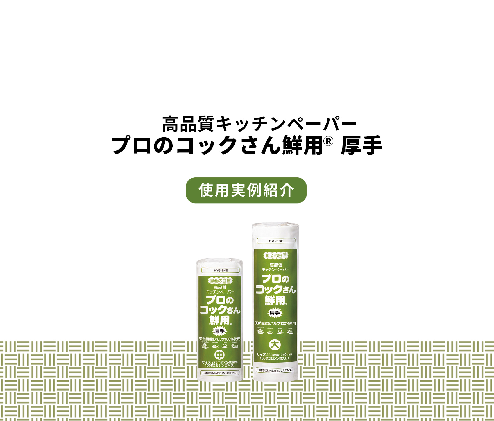 高品質キッチンペーパー プロのコックさん鮮用Ⓡ 厚手