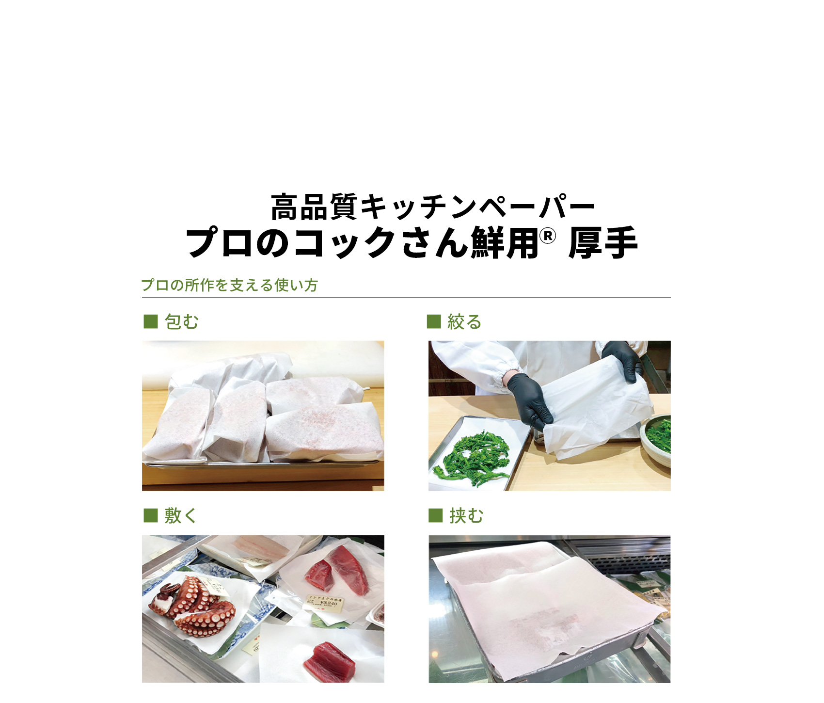 高品質キッチンペーパー プロのコックさん鮮用Ⓡ 厚手